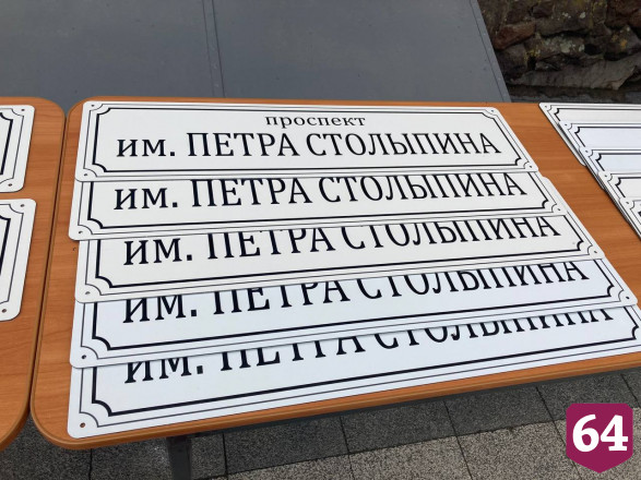 Аяцков предложил перенести прах Столыпина из Киева в Саратов