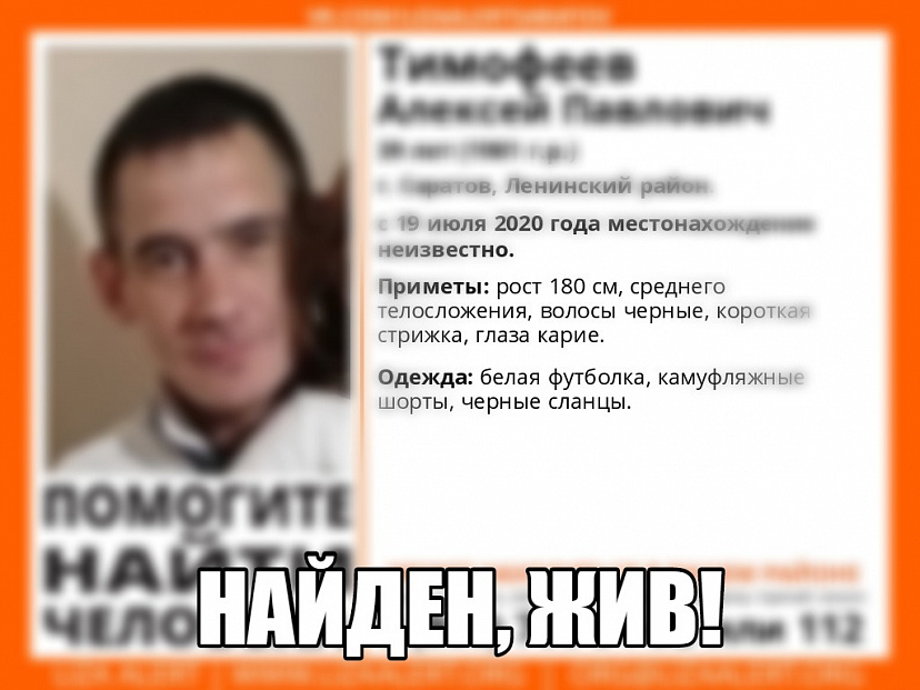Установлено местонахождение пропавшего без вести саратовца