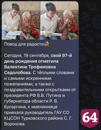 Саратовскую долгожительницу с 97-летием поздравил президент