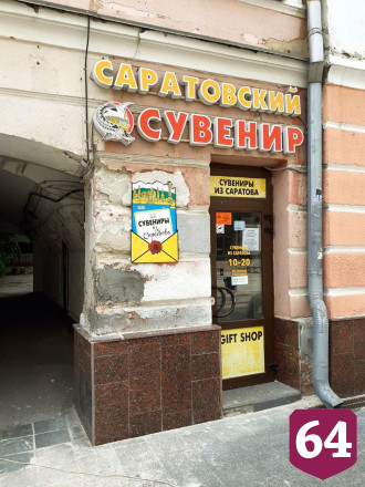 Блогера возмутил секс-шоп в центре Саратова 