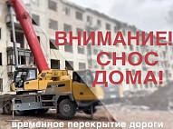В Саратове перекроют улицу из-за сноса многоэтажки 