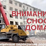 В Саратове перекроют улицу из-за сноса многоэтажки 