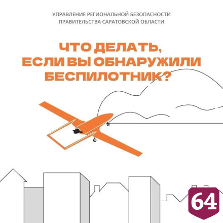 Саратовцам напомнили о правилах поведения во время атак беспилотников