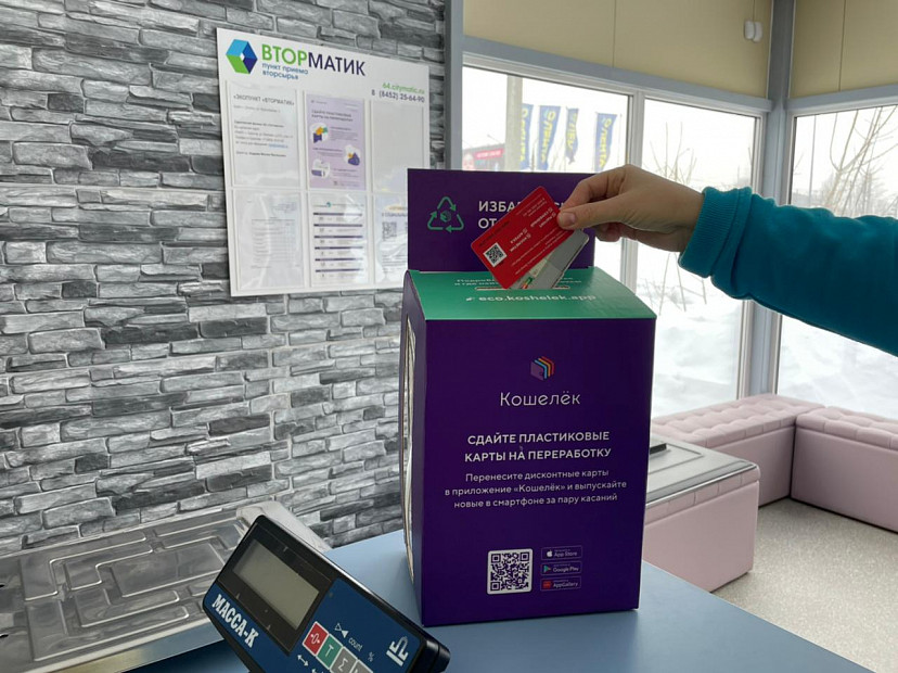 Жители Саратовской области могут сдать на переработку пластиковые карты