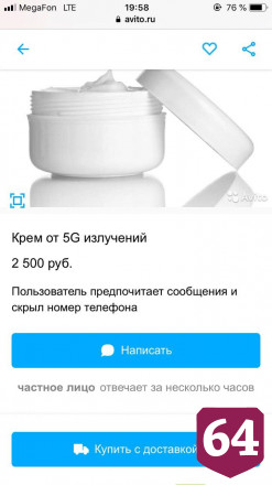 Жителям Саратова предлагают купить крем от «излучения 5G»