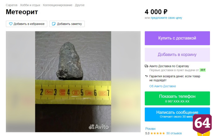 В Саратове метеориты меняют на часы