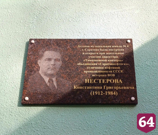 В Саратове увековечили имя фронтовика и инициатора создания музыкальной школы 