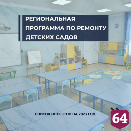 На ремонт саратовских детсадов выделено 200 миллионов