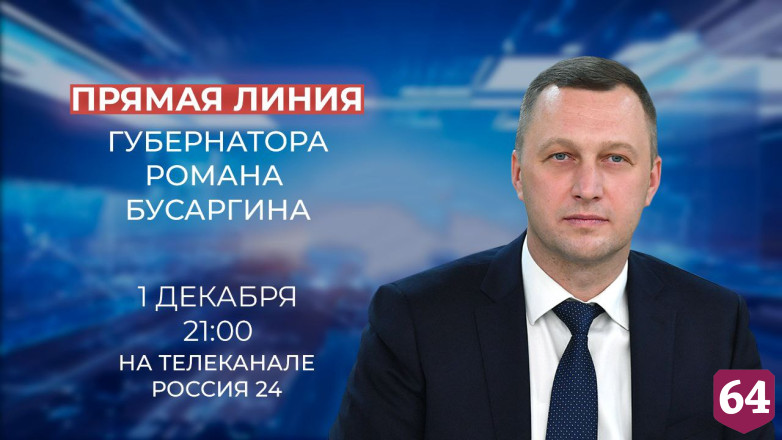 Губернатор ответит на вопросы саратовцев в прямом эфире