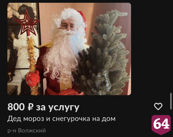 Саратовские Деды Морозы озвучили стоимость новогодних поздравлений