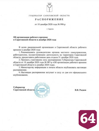 Саратовцам не придется отрабатывать за выходной 31 декабря