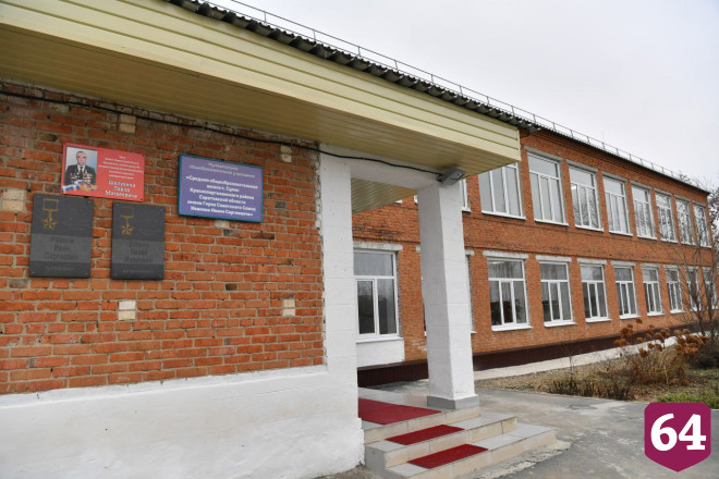 В саратовской школе сделали капремонт и закупили оборудование 
