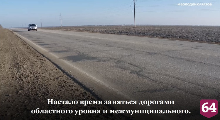 Вячеслав Володин надеется на улучшение дорог Саратовской области
