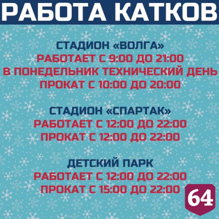 Озвучен график работы катков и лыжных баз Саратова