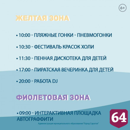 На пляже в Саратове пройдет пенная дискотека и пиратская вечеринка