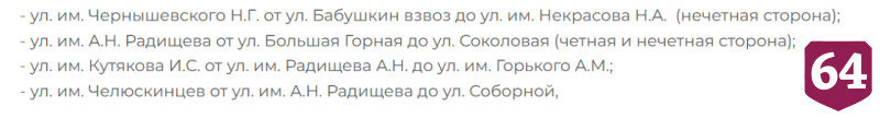 Озвучены улицы в Саратове с запретом на парковку до весны