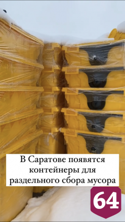 В Саратове появятся 2024 контейнера для раздельного сбора мусора