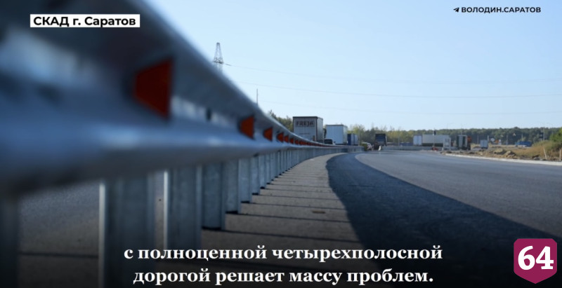 Вячеслав Володин оценил реконструкцию обхода вокруг Саратова