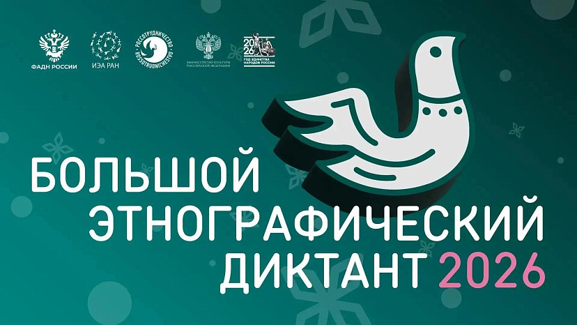 Саратовцы смогут проверить знания о народах России на этнографическом диктанте