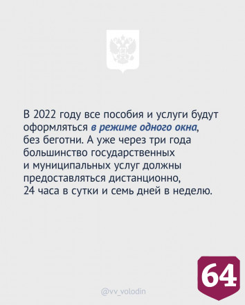 Володин отметил главные моменты послания Президента России