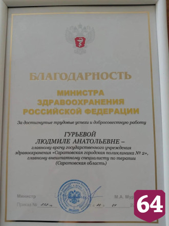Министр здравоохранения России отметил работу двух саратовских врачей