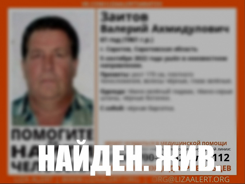 Пропавший в Саратове Валерий Заитов найден 