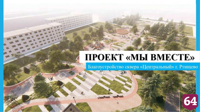 Гранты на благоустройство получат 5 саратовских городов 