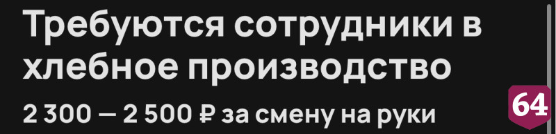 В Энгельсе упаковщикам булочек готовы платить 2,5 тысячи за смену 