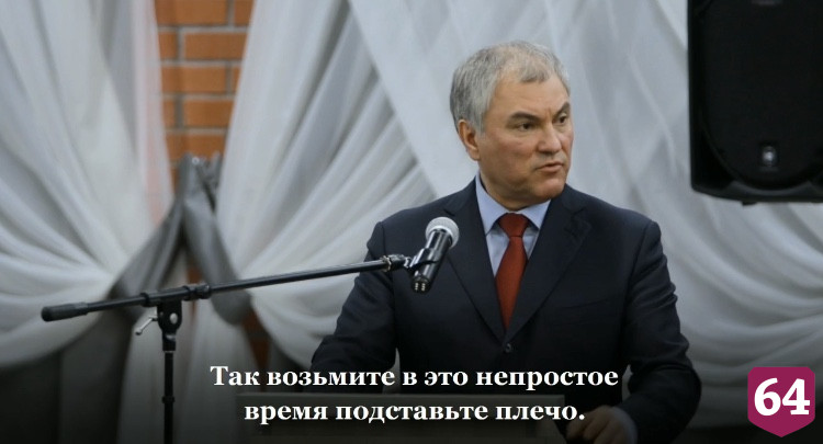 Вячеслав Володин призвал собравших донаты блогеров помогать людям