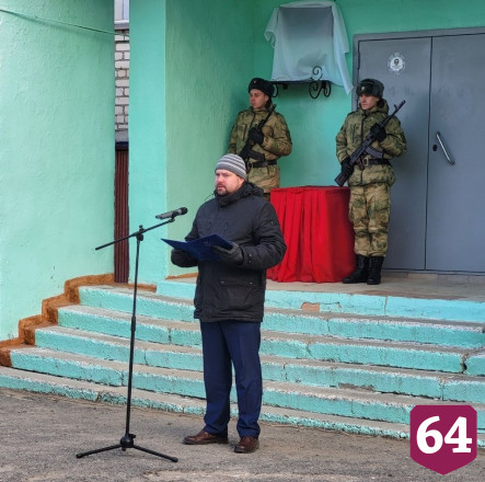 Под Саратовом открыли мемориальную доску погибшему в спецоперации