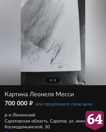 В Саратове за 700 тысяч продают картину с автографом Месси