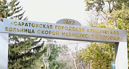 Саратовская больница скорой медицинской помощи приняла 34 тысячи пациентов