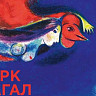 Саратовцы увидят 111 работ Марка Шагала