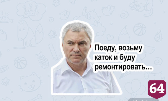 В «Телеграме» появились новые стикеры с Вячеславом Володиным