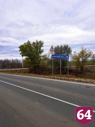 Дорожники нашли в Саратовской области Смелость