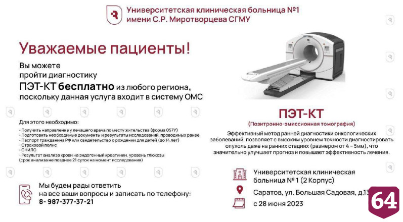 В медцентре Саратова заработал аппарат для раннего выявления онкологии