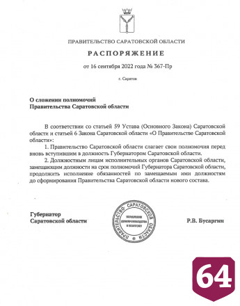 Правительство Саратовской области ушло в отставку 