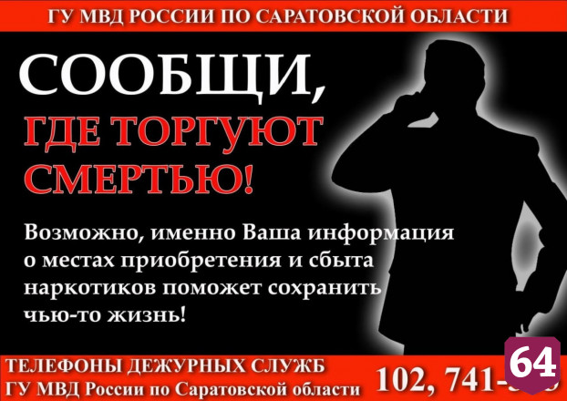 Жителей Саратова просят сообщать о продаже наркотиков