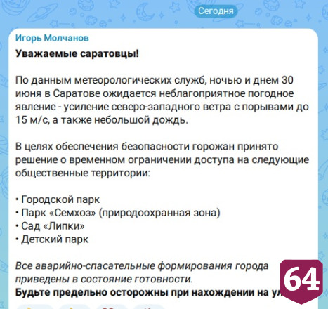 В Саратове из-за непогоды закроют парки и сад «Липки»