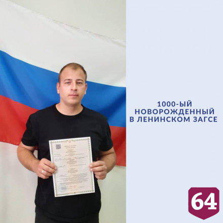 Саратовский ЗАГС зарегистрировал тысячного новорожденного