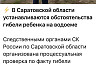Под Саратовом мужчина пытался спасти ребенка и утонул