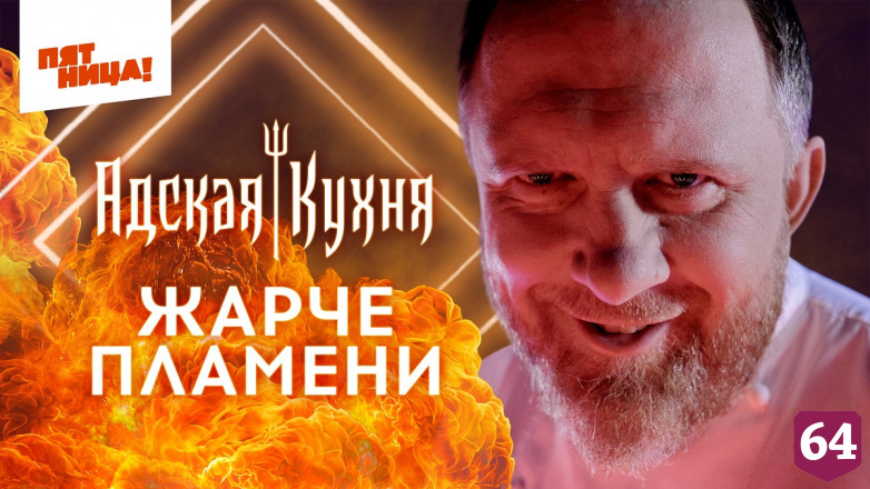 Повар из Саратова поборется за 1 млн рублей в «Адской кухне» 