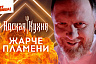 Повар из Саратова поборется за 1 млн рублей в «Адской кухне» 