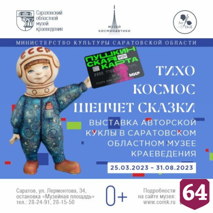 Саратовский музей показывает кукол с лицами космонавтов