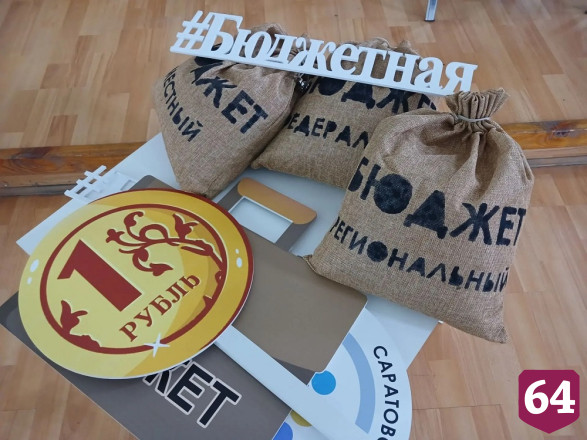 В Саратове День финансиста отметили проверкой бюджетной грамотности