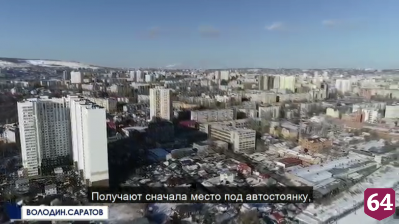 Володин раскритиковал саратовских чиновников за «раздачу» городской земли