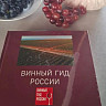Саратовскую область внесли в «Винный гид России»  