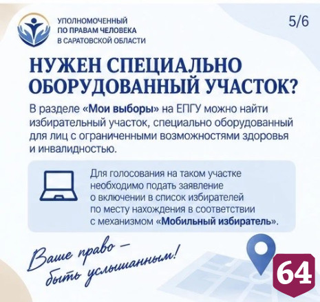 Саратовцам с инвалидностью помогут на избирательных участках 