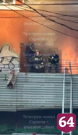Пожарные тушили кинотеатр «Саратов»