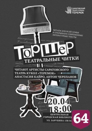 Артисты саратовского театра устроят чтения по ролям в библиотеке
